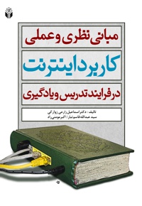 مبانی نظری و عملی کاربرد اینترنت در فرآیند تدریس و یادگیری